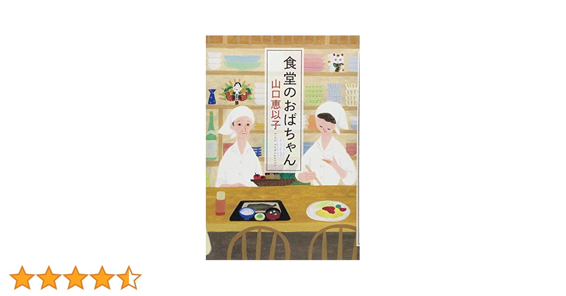 小説　食堂のおばちゃんシリーズ 1～15巻セット　山口恵以子 夜のお茶漬け 食堂のおばちゃん 11巻』｜感想・レビュー・試し
